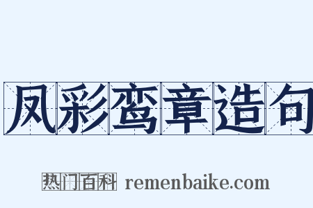 凤彩鸾章造句是什么意思的图片